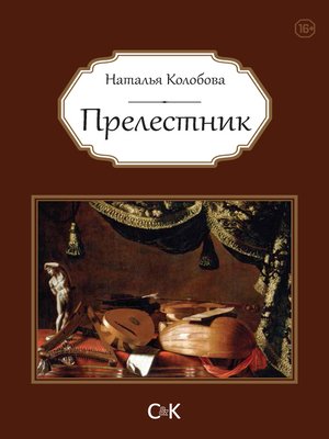 cover image of Прелестник